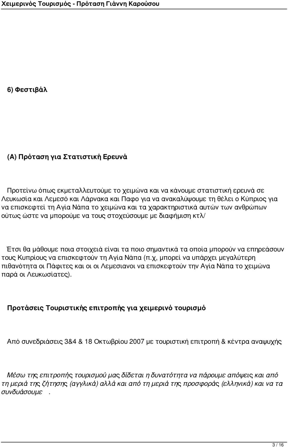 μάθουμε ποια στοιχειά είναι τα ποιο σημαντικά τα οποία μπορούν να επηρεάσουν τους Κυπρίους να επισκεφτούν τη Αγία Νάπα (π.