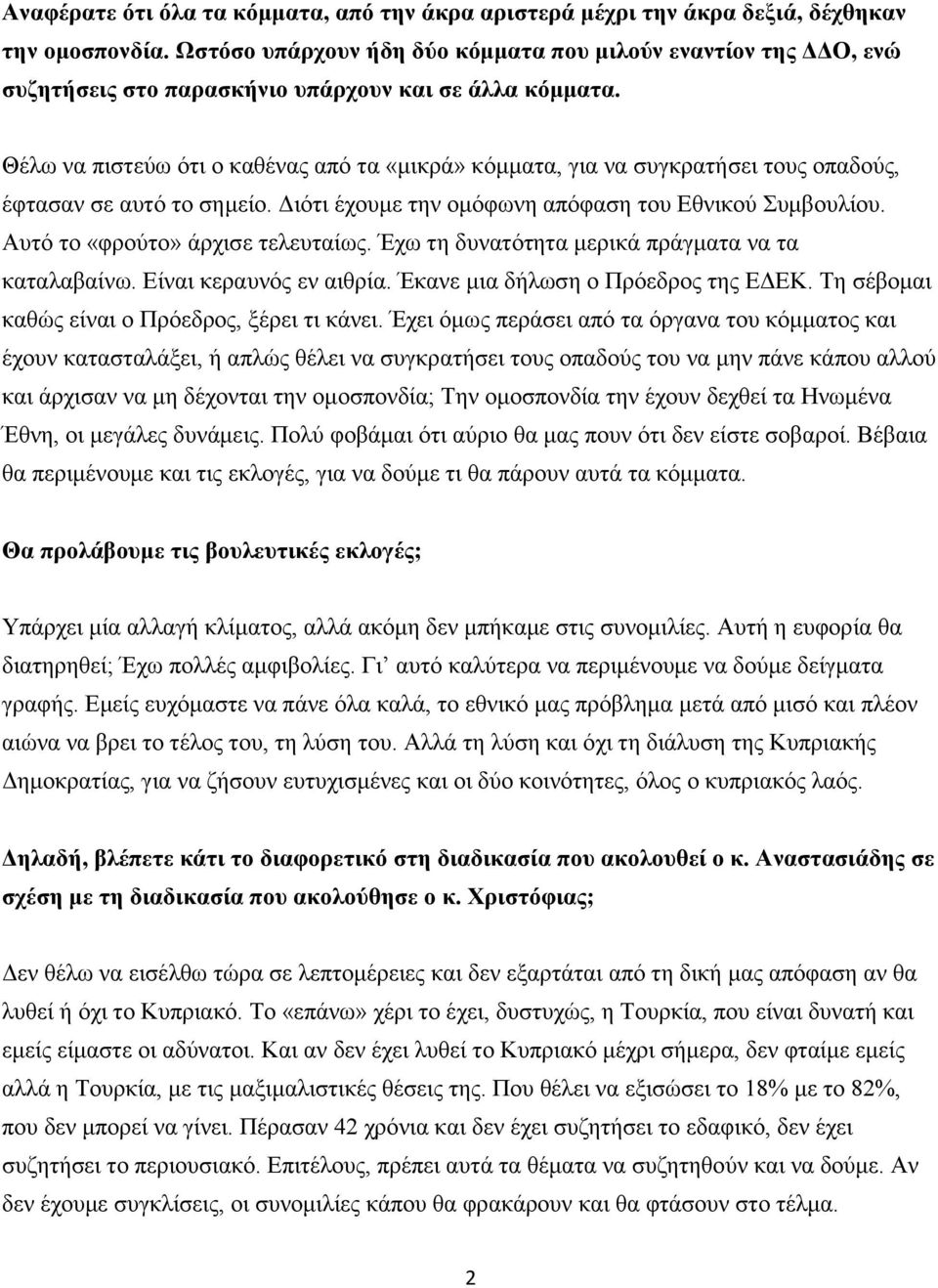 Θέλω να πιστεύω ότι ο καθένας από τα «μικρά» κόμματα, για να συγκρατήσει τους οπαδούς, έφτασαν σε αυτό το σημείο. Διότι έχουμε την ομόφωνη απόφαση του Εθνικού Συμβουλίου.