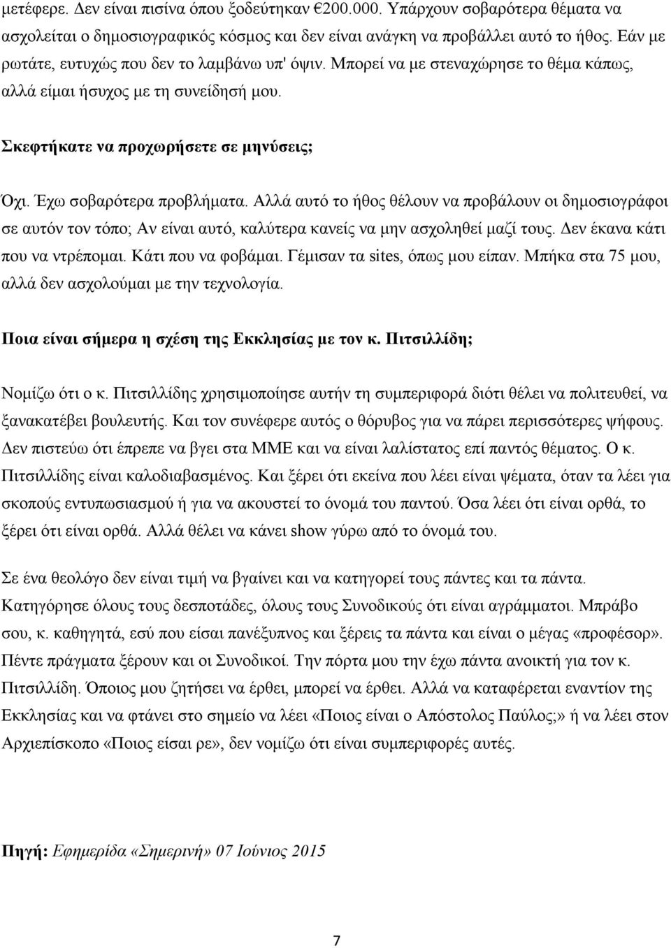 Έχω σοβαρότερα προβλήματα. Αλλά αυτό το ήθος θέλουν να προβάλουν οι δημοσιογράφοι σε αυτόν τον τόπο; Αν είναι αυτό, καλύτερα κανείς να μην ασχοληθεί μαζί τους. Δεν έκανα κάτι που να ντρέπομαι.