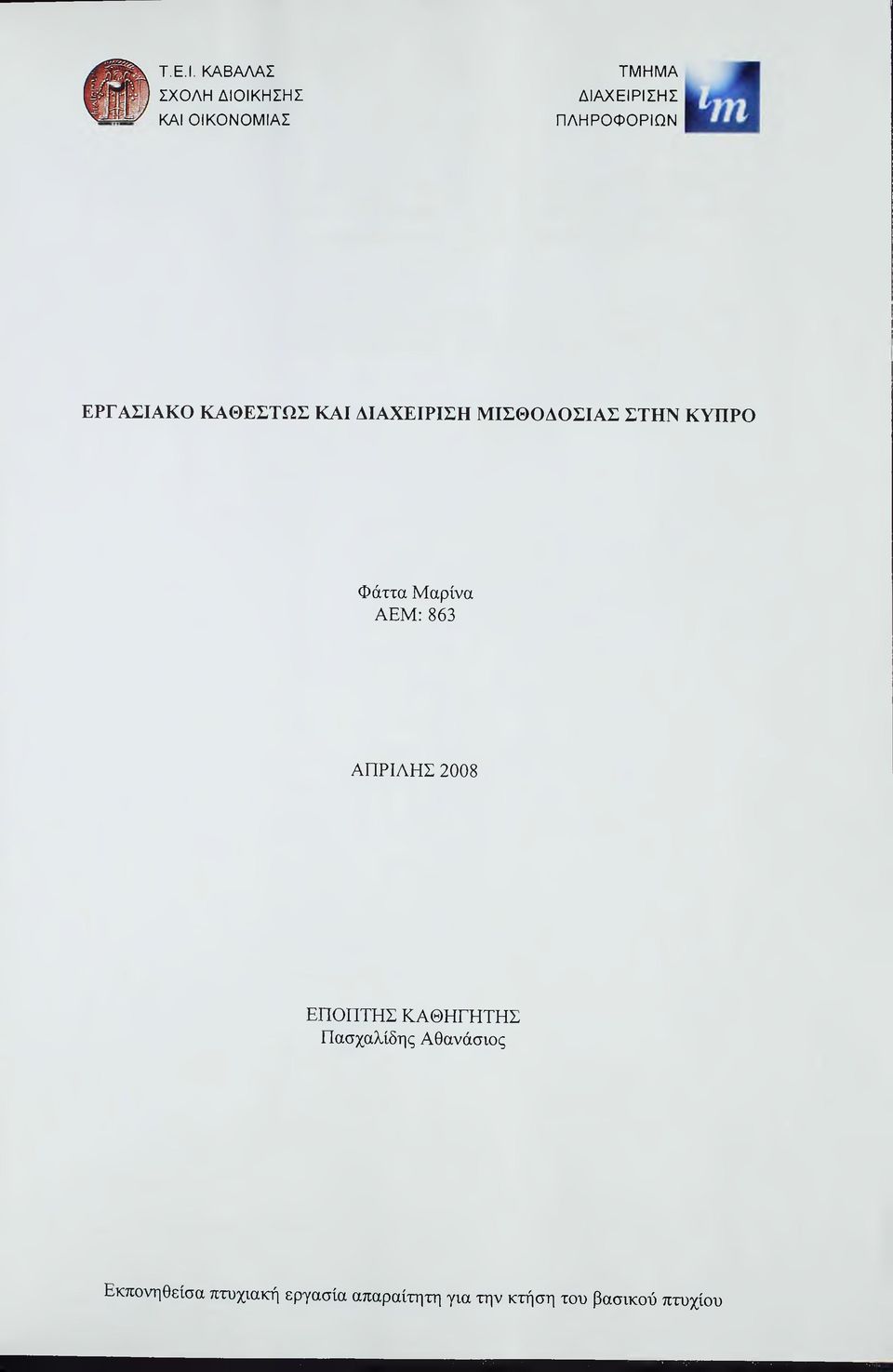 ΕΡΓΑΣΙΑΚΟ ΚΑΘΕΣΤΩΣ ΚΑΙ ΔΙΑΧΕΙΡΙΣΗ ΜΙΣΘΟΔΟΣΙΑΣ ΣΤΗΝ ΚΥΠΡΟ Φάττα Μαρίνα