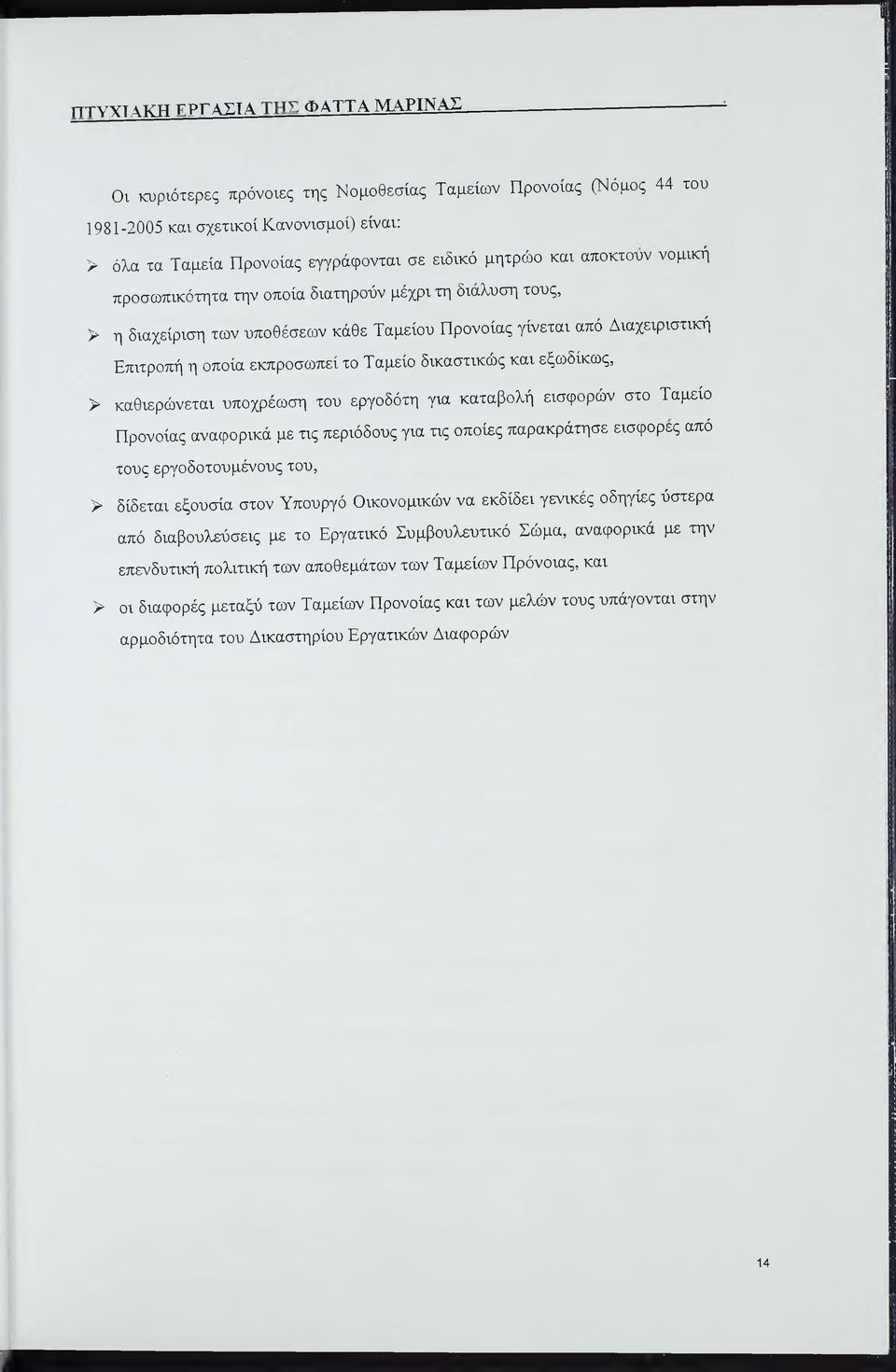 δικαστικώς και εξωδίκως, > καθιερώνεται υποχρέωση του εργοδότη για καταβολή εισφορών στο Ταμείο Προνοίας αναφορικά με τις περιόδους για τις οποίες παρακράτησε εισφορές από τους εργοδοτουμένους του, >