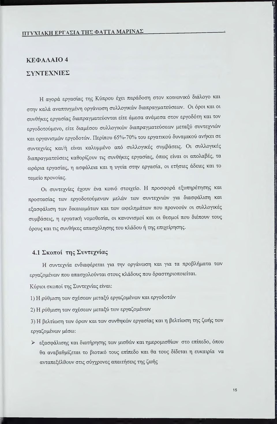 Περίπου 65%-70% του εργατικού δυναμικού ανήκει σε συντεχνίες και7ή είναι καλυμμένο από συλλογικές συμβάσεις.