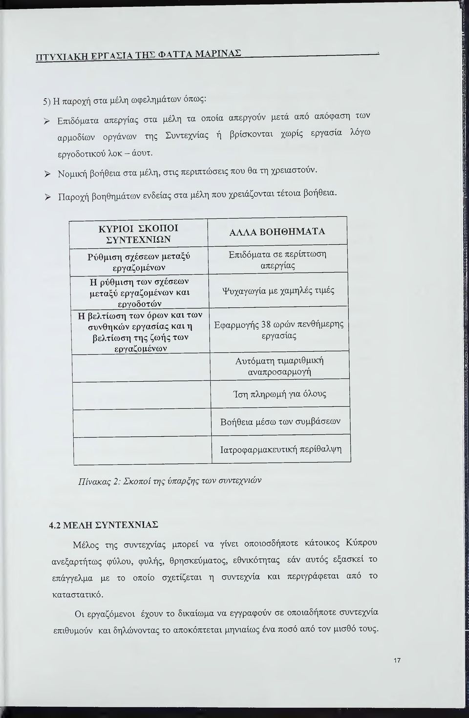 ΚΥΡΙΟΙ ΣΚΟΠΟΙ ΣΥΝΤΕΧΝΙΩΝ Ρύθμιση σχέσεων μεταξύ εργαζομένων Η ρύθμιση των σχέσεων μεταξύ εργαζομένων και εργοδοτών Η βελτίωση των όρων και των συνθηκών εργασίας και η βελτίωση της ζωής των