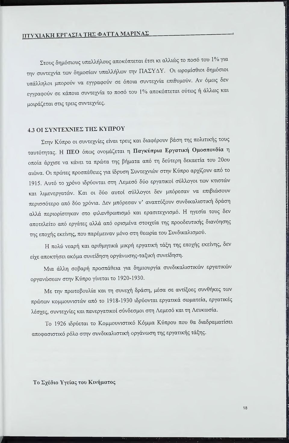 Αν όμως δεν εγγραφούν σε κάποια συντεχνία το ποσό του 1% αποκόπτεται ούτως ή άλλως και μοιράζεται στις τρεις συντεχνίες. 4.