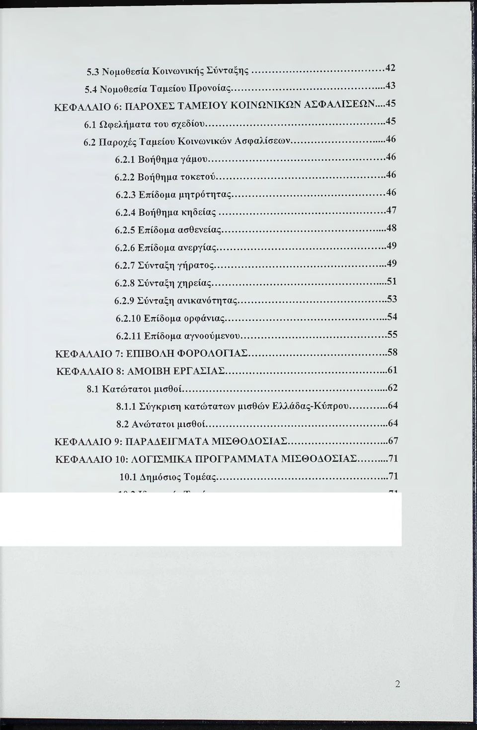 ..49 6.2.7 Σύνταξη γήρατος... 49 6.2.8 Σύνταξη χηρείας... 51 6.2.9 Σύνταξη ανικανότητας... 53 6.2.1Θ Επίδομα ορφάνιας...54 6.2.11 Επίδομα αγνοούμενου...55 ΚΕΦΑΛΑΙΟ 7: ΕΠΙΒΟΛΗ ΦΟΡΟΛΟΓΙΑΣ.