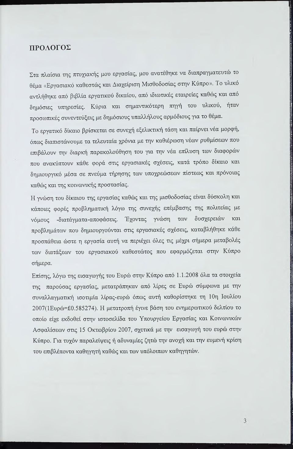 Κύρια και σημαντικότερη πηγή του υλικού, ήταν προσωπικές συνεντεύξεις με δημόσιους υπαλλήλους αρμόδιους για το θέμα.