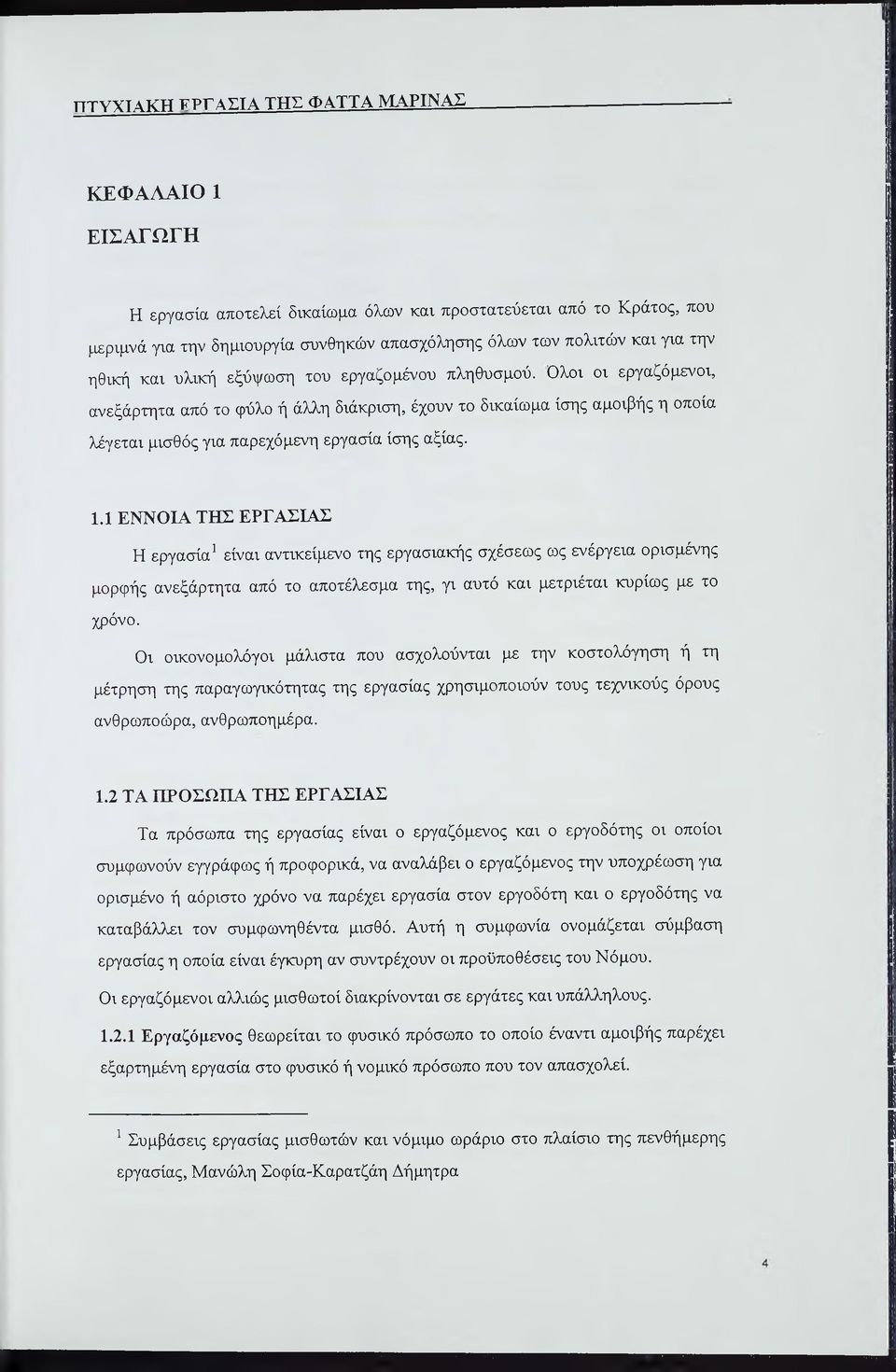 του εργαζομένου πληθυσμού. Ολοι οι εργαζόμενοι, ανεξάρτητα από το φύλο ή άλλη διάκριση, έχουν το δικαίωμα ίσης αμοιβής η οποία λέγεται μισθός για παρεχόμενη εργασία ίσης αξίας. 1.