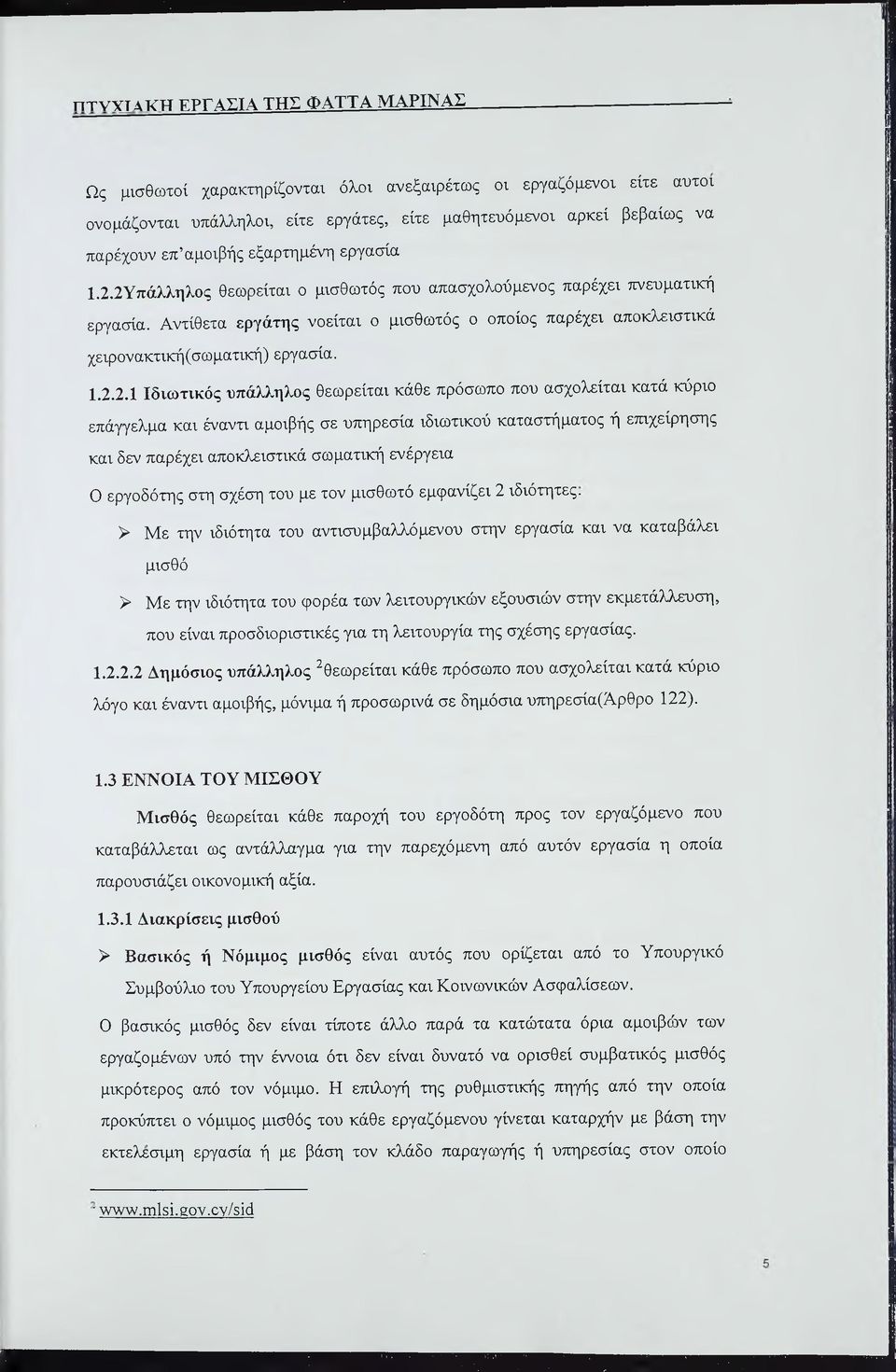 Αντίθετα εργάτης νοείται ο μισθωτός ο οποίος παρέχει αποκλειστικά χειρονακτική(σωματική) εργασία. 1.2.