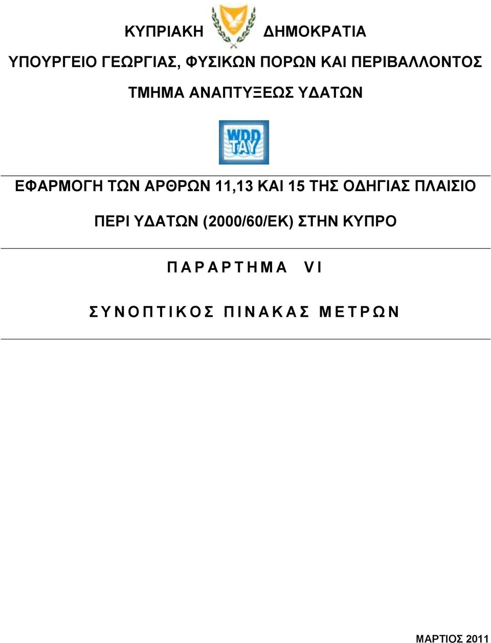 ΚΑΙ 15 ΣΗ ΟΓΗΓΙΑ ΠΛΑΙΙΟ ΠΔΡΙ ΤΓΑΣΩΝ (2000/60/ΔΚ) ΣΗΝ ΚΤΠΡΟ Π Α