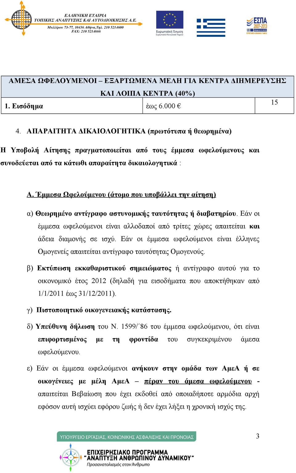 Έμμεσα Ωφελούμενου (άτομο που υποβάλλει την αίτηση) α) Θεωρημένο αντίγραφο αστυνομικής ταυτότητας ή διαβατηρίου.