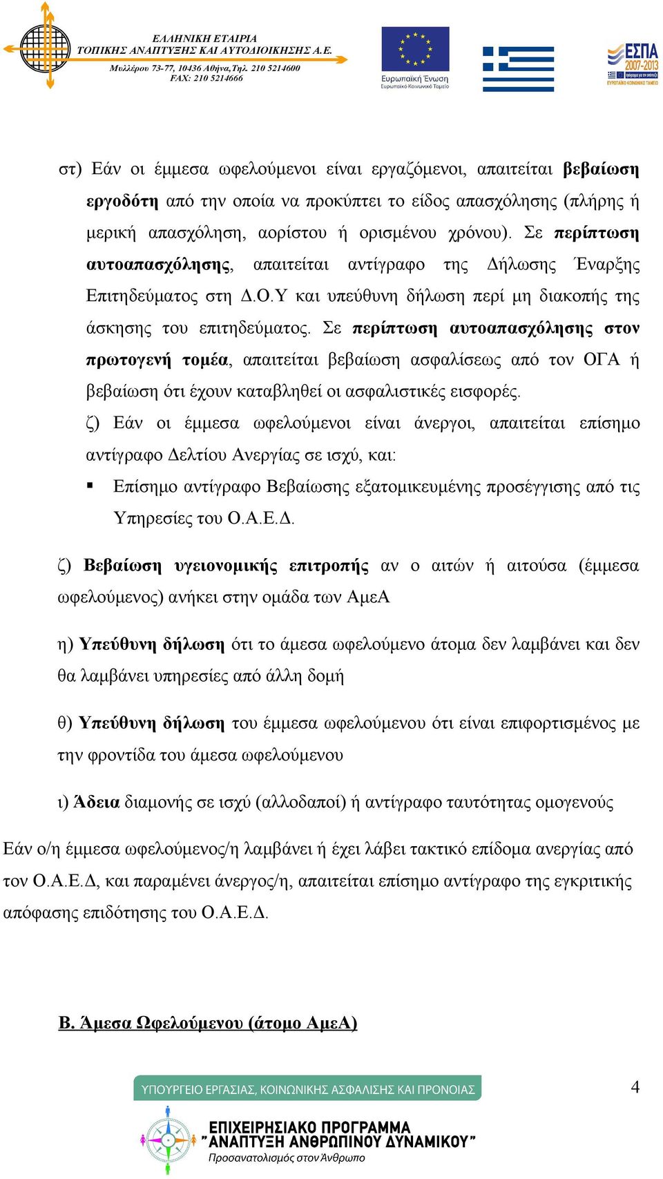 Σε περίπτωση αυτοαπασχόλησης στον πρωτογενή τομέα, απαιτείται βεβαίωση ασφαλίσεως από τον ΟΓΑ ή βεβαίωση ότι έχουν καταβληθεί οι ασφαλιστικές εισφορές.