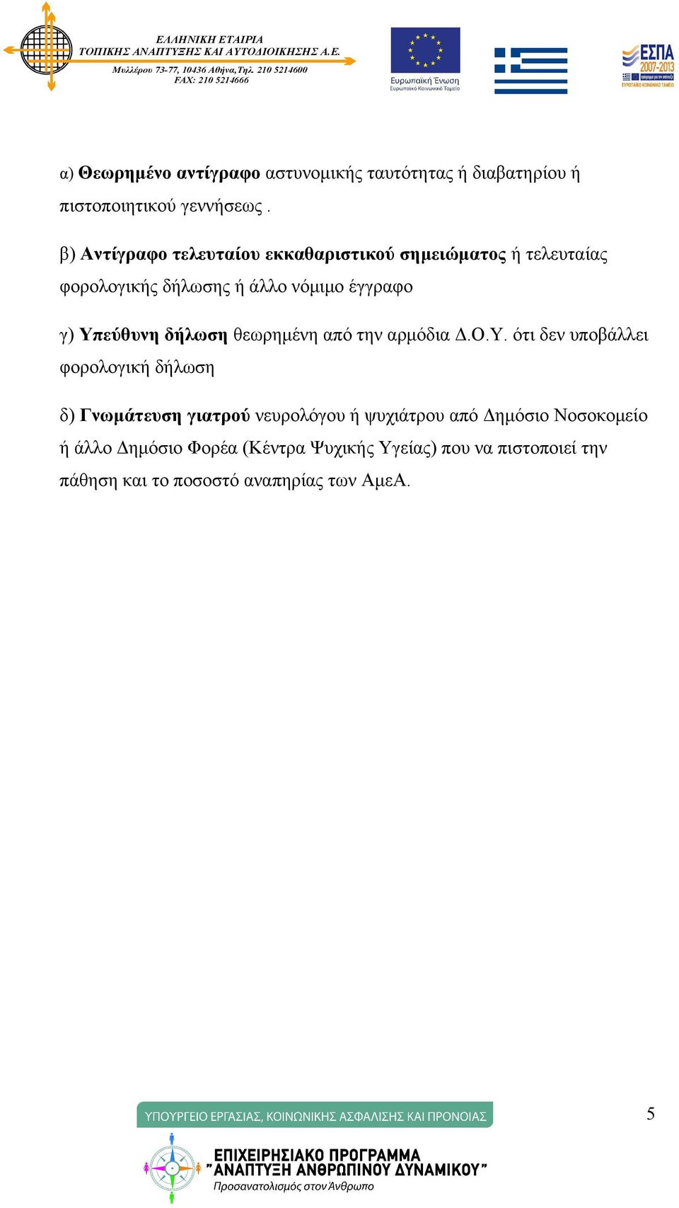 Υπεύθυνη δήλωση θεωρημένη από την αρμόδια Δ.Ο.Υ. ότι δεν υποβάλλει φορολογική δήλωση δ) Γνωμάτευση γιατρού