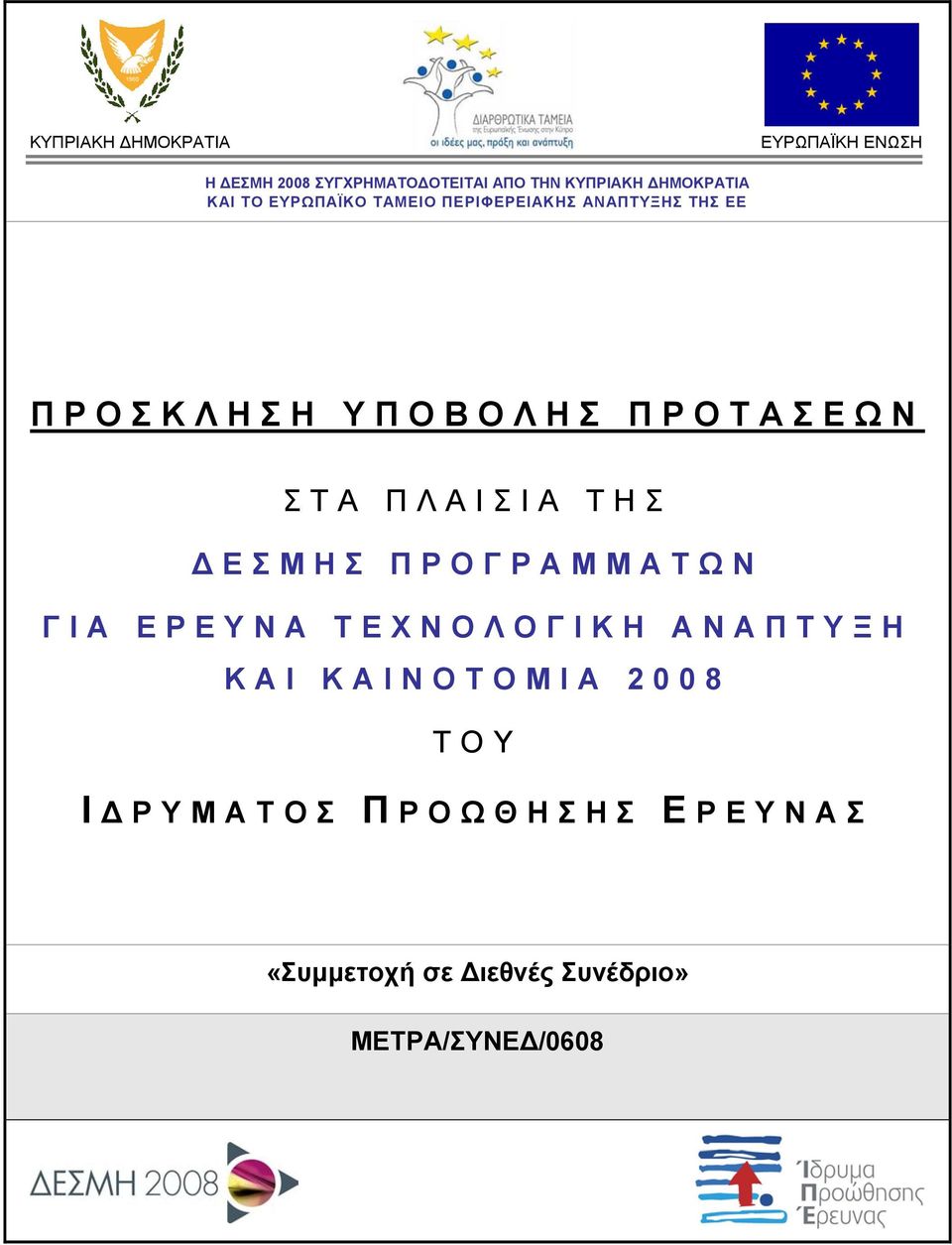 ΤΗΣ ΕΣΜΗΣ ΠΡΟΓΡΑΜΜΑΤΩΝ ΓΙΑ ΕΡΕΥΝΑ ΤΕΧΝΟΛΟΓΙΚΗ ΑΝΑΠΤΥΞΗ ΚΑΙ ΚΑΙΝΟΤΟΜΙΑ 2008