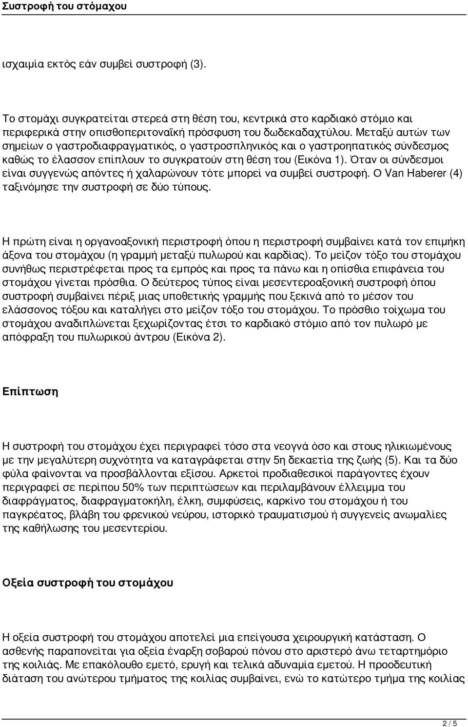 Όταν οι σύνδεσμοι είναι συγγενώς απόντες ή χαλαρώνουν τότε μπορεί να συμβεί συστροφή. Ο Van Haberer (4) ταξινόμησε την συστροφή σε δύο τύπους.