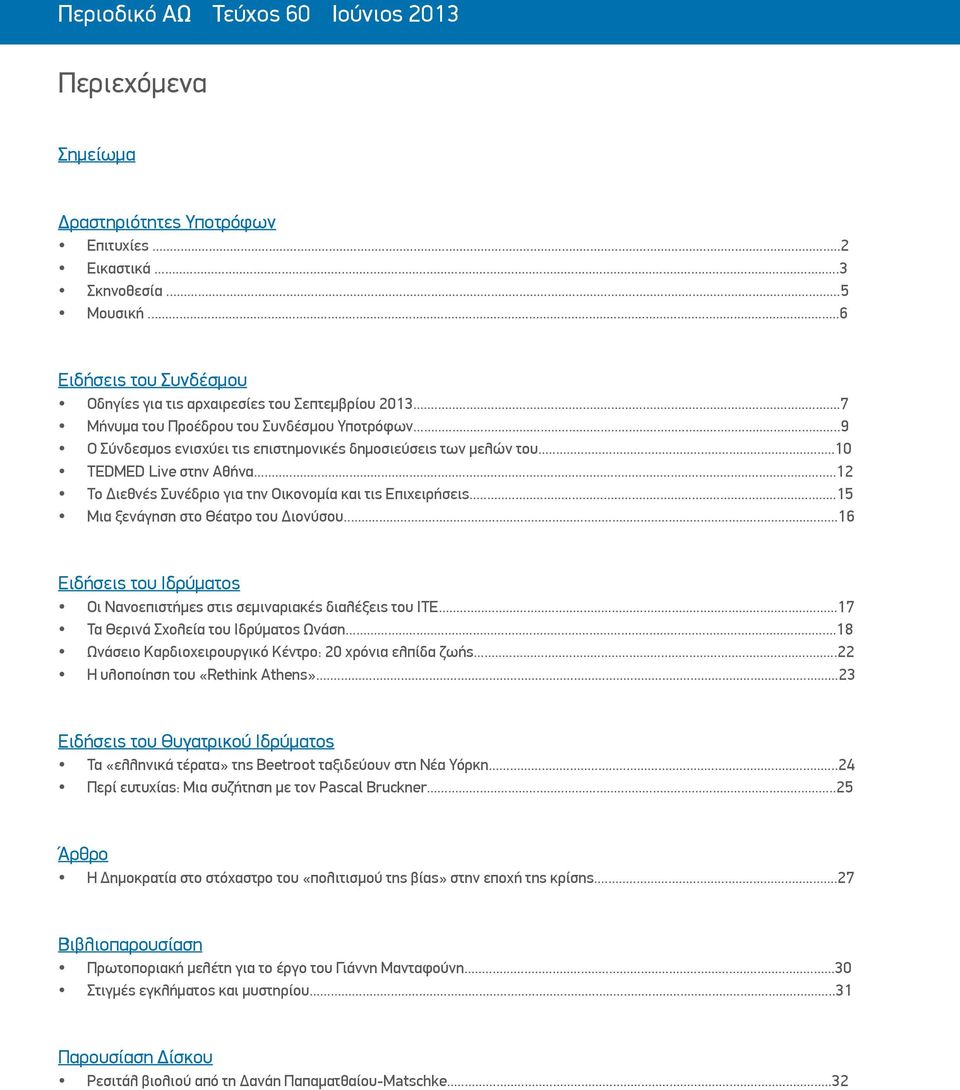 ..10 TEDMED Live στην Αθήνα...12 Το Διεθνές Συνέδριο για την Οικονομία και τις Επιχειρήσεις...15 Μια ξενάγηση στο Θέατρο του Διονύσου.