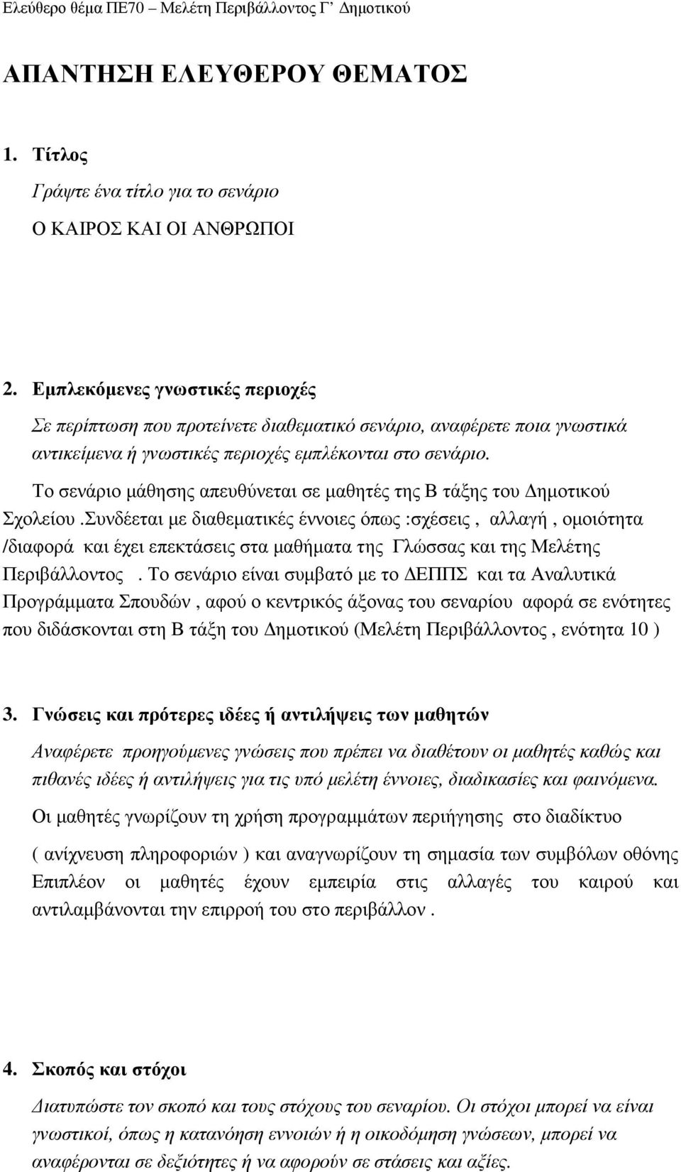 Το σενάριο µάθησης απευθύνεται σε µαθητές της Β τάξης του ηµοτικού Σχολείου.