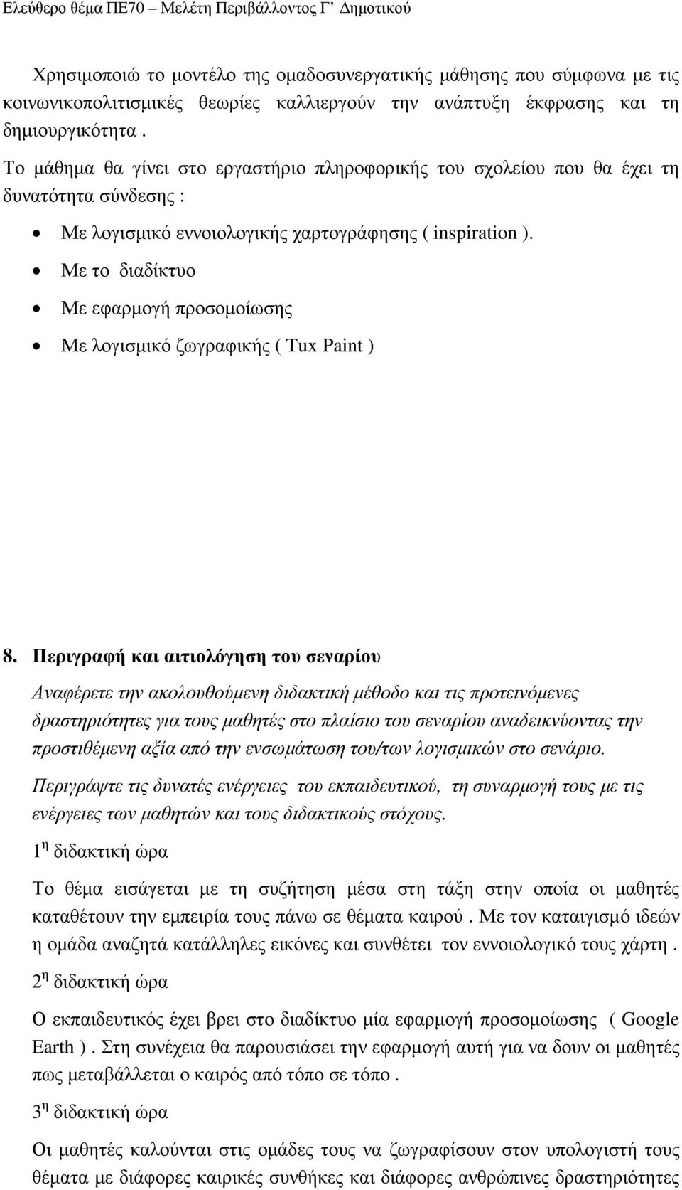 Με το διαδίκτυο Με εφαρµογή προσοµοίωσης Με λογισµικό ζωγραφικής ( Tux Paint ) 8.