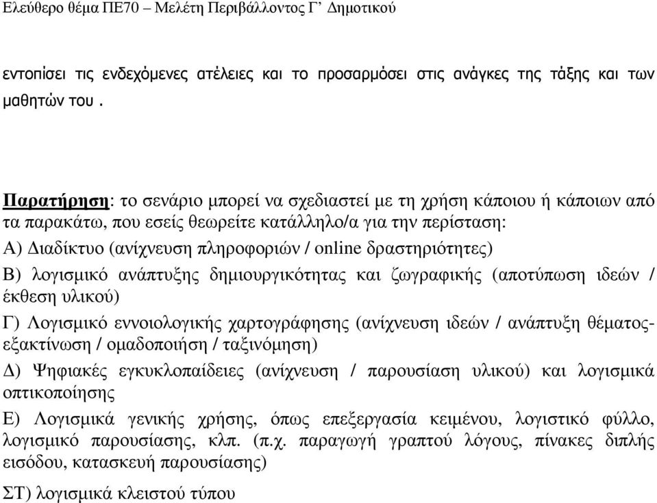 δραστηριότητες) Β) λογισµικό ανάπτυξης δηµιουργικότητας και ζωγραφικής (αποτύπωση ιδεών / έκθεση υλικού) Γ) Λογισµικό εννοιολογικής χαρτογράφησης (ανίχνευση ιδεών / ανάπτυξη θέµατοςεξακτίνωση /