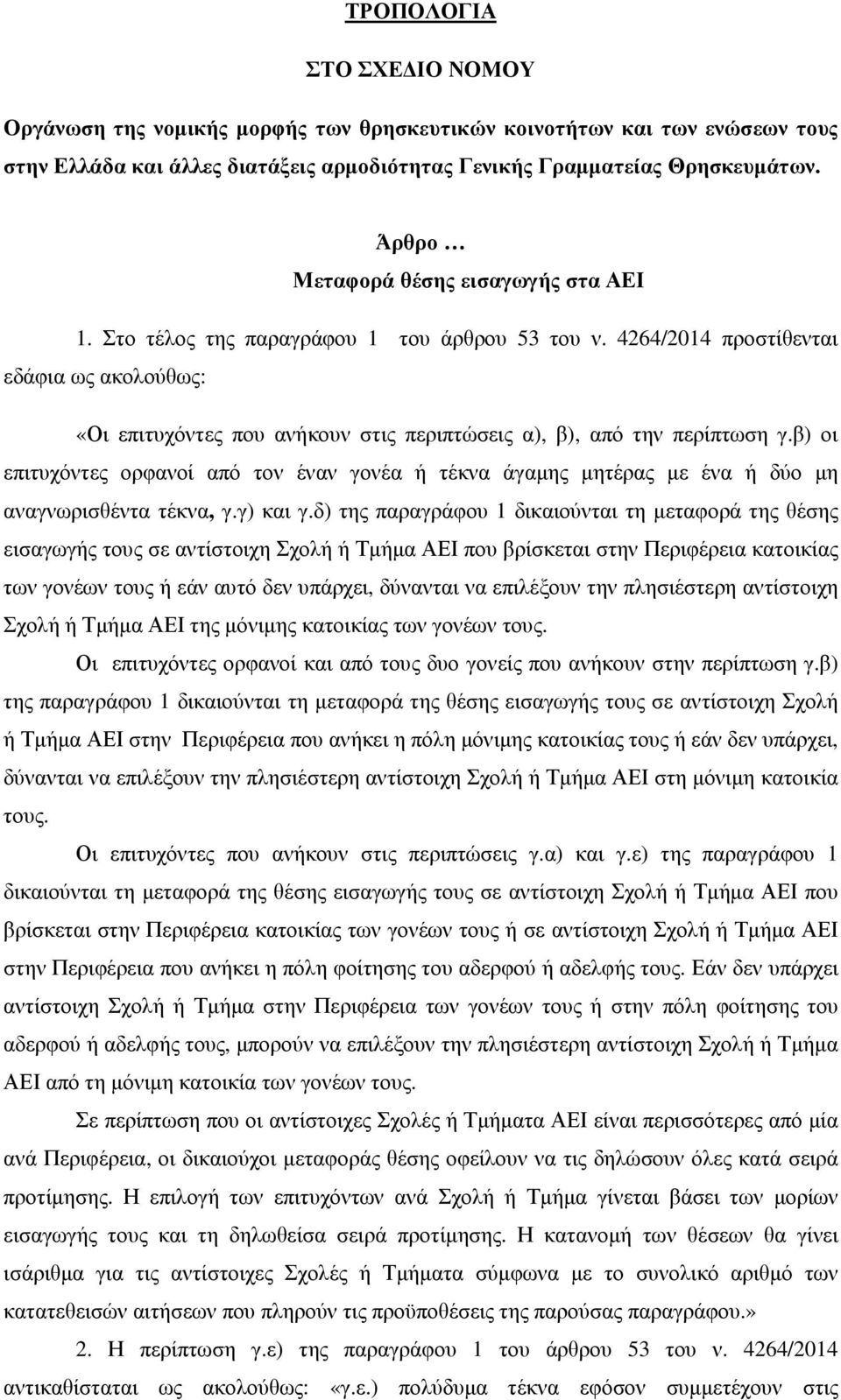 4264/2014 προστίθενται εδάφια ως ακολούθως: «Οι επιτυχόντες που ανήκουν στις περιπτώσεις α), β), από την περίπτωση γ.