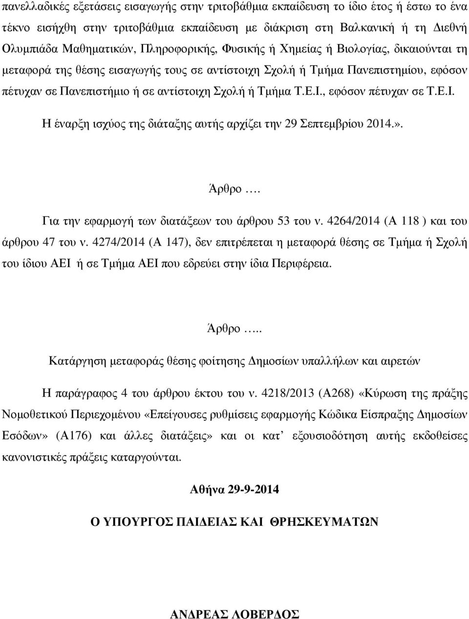 Ε.Ι., εφόσον πέτυχαν σε Τ.Ε.Ι. Η έναρξη ισχύος της διάταξης αυτής αρχίζει την 29 Σεπτεµβρίου 2014.». Άρθρο. Για την εφαρµογή των διατάξεων του άρθρου 53 του ν.