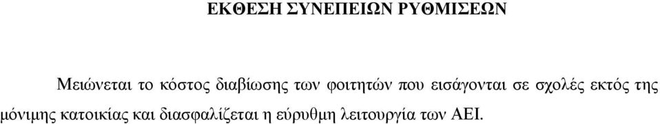 εισάγονται σε σχολές εκτός της µόνιµης