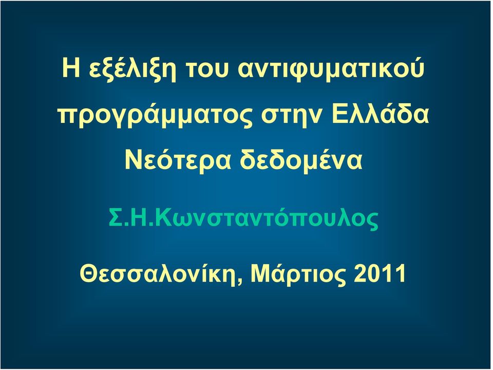 Νεότερα δεδομένα Σ.Η.