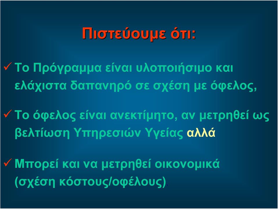 ανεκτίμητο, αν μετρηθεί ως βελτίωση Υπηρεσιών Υγείας