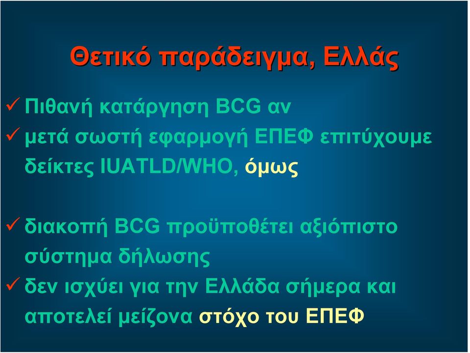 όμως διακοπή BCG προϋποθέτει αξιόπιστο σύστημα δήλωσης