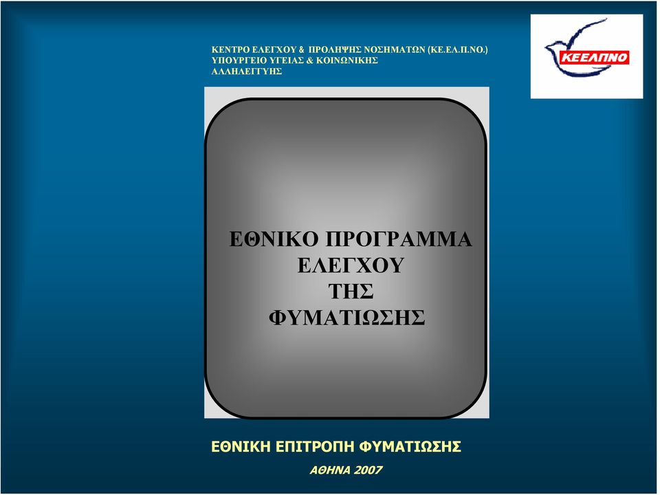 ) ΥΠΟΥΡΓΕΙΟ ΥΓΕΙΑΣ & ΚΟΙΝΩΝΙΚΗΣ