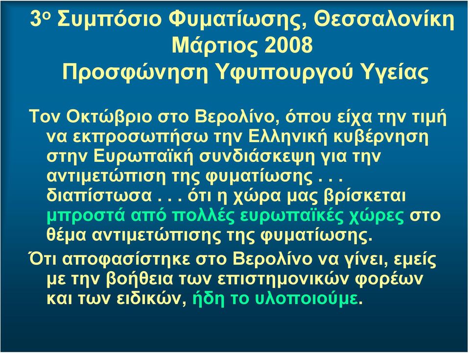 .. διαπίστωσα... ότι η χώρα μας βρίσκεται μπροστά από πολλές ευρωπαϊκές χώρες στο θέμα αντιμετώπισης της φυματίωσης.