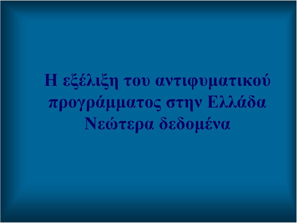 προγράμματος στην