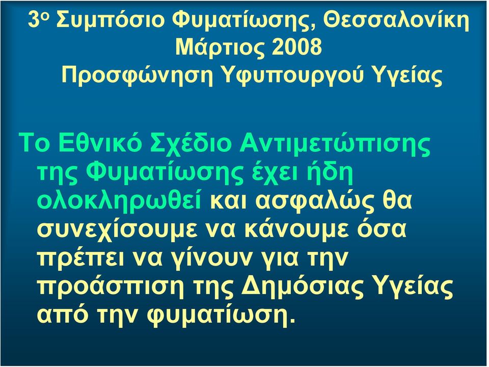 έχει ήδη ολοκληρωθεί και ασφαλώς θα συνεχίσουμε να κάνουμε όσα