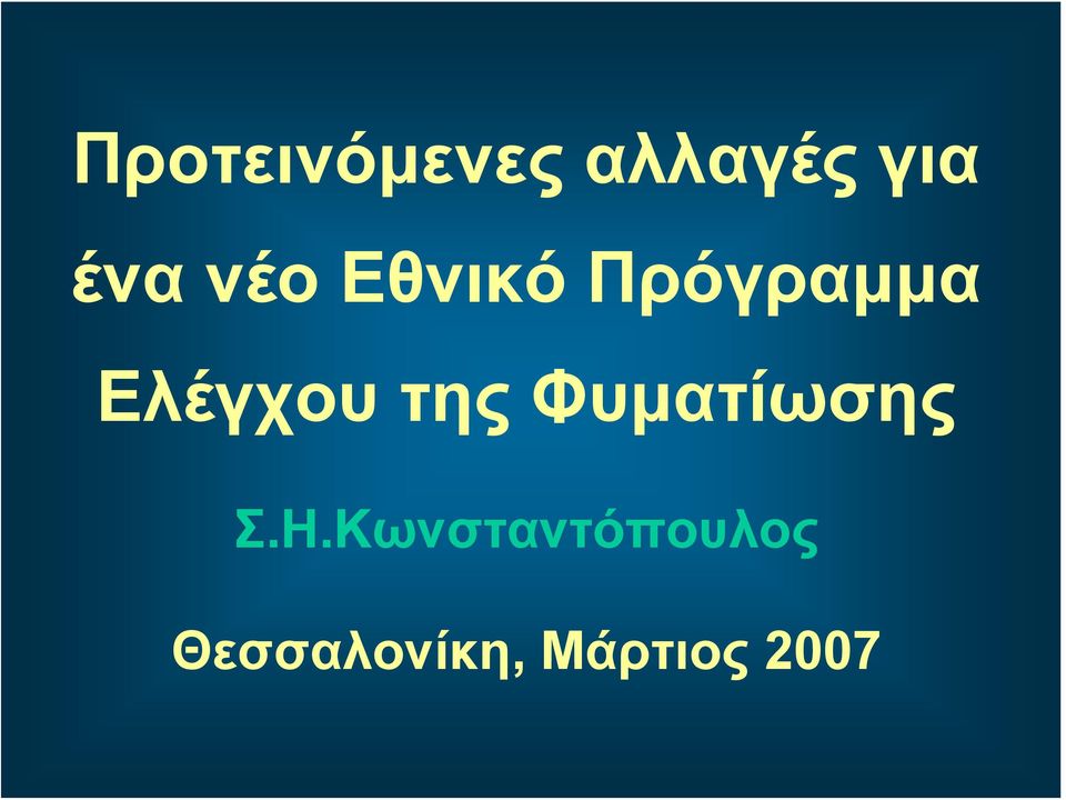 της Φυματίωσης Σ.Η.
