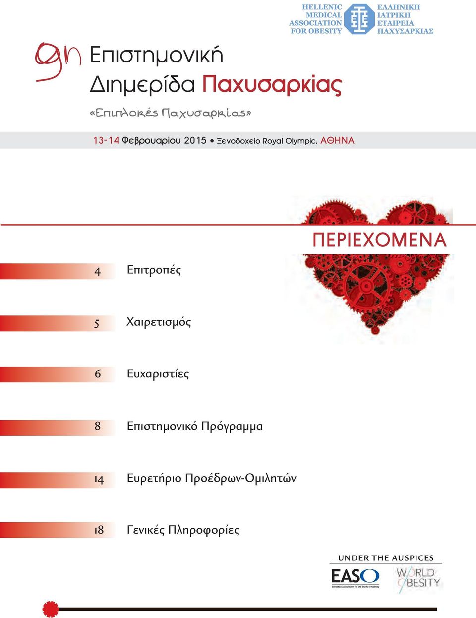 ΠΕΡΙΕΧΟΜΕΝΑ 5 Χαιρετισµός 6 Ευχαριστίες Επιστηµονικό Πρόγραµµα 14