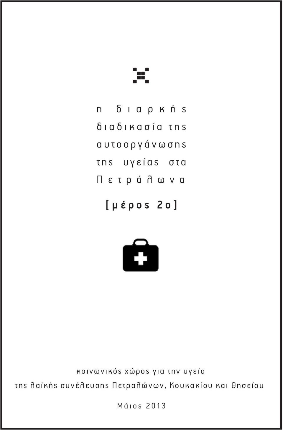 κοινωνικός χώρος για την υγεία της λαϊκής