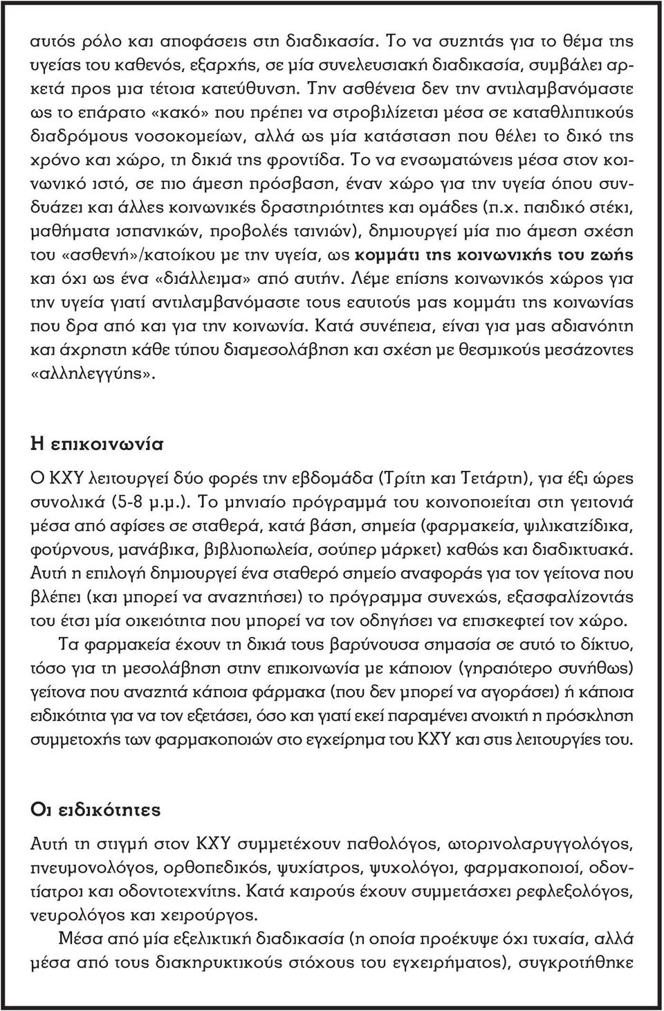 δικιά της φροντίδα. Το να ενσωματώνεις μέσα στον κοινωνικό ιστό, σε πιο άμεση πρόσβαση, έναν χώ