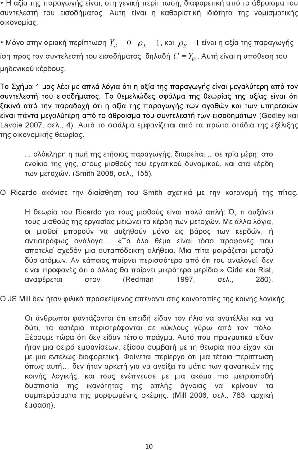 Το Σχήµα 1 µας λέει µε απλά λόγια ότι η αξία της παραγωγής είναι µεγαλύτερη από τον συντελεστή του εισοδήµατος.