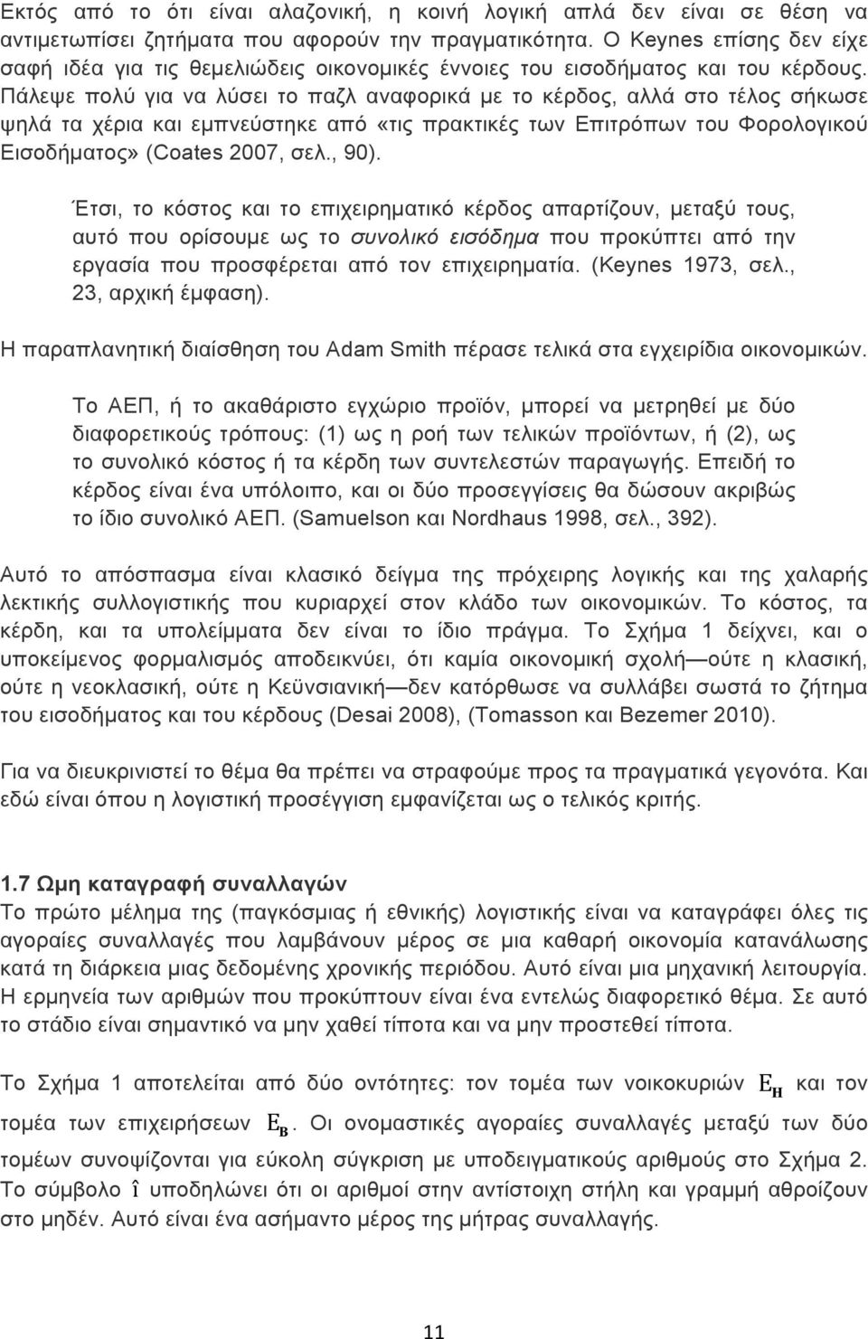 Πάλεψε πολύ για να λύσει το παζλ αναφορικά µε το κέρδος, αλλά στο τέλος σήκωσε ψηλά τα χέρια και εµπνεύστηκε από «τις πρακτικές των Επιτρόπων του Φορολογικού Εισοδήµατος» (Coates 2007, σελ., 90).