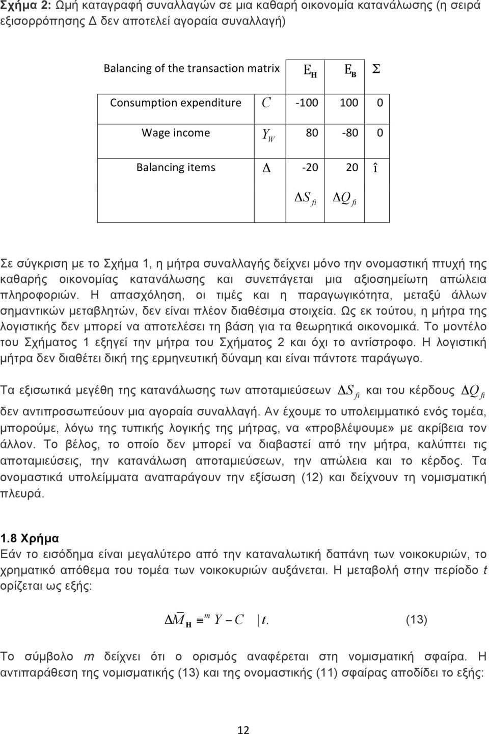 αξιοσηµείωτη απώλεια πληροφοριών. Η απασχόληση, οι τιµές και η παραγωγικότητα, µεταξύ άλλων σηµαντικών µεταβλητών, δεν είναι πλέον διαθέσιµα στοιχεία.