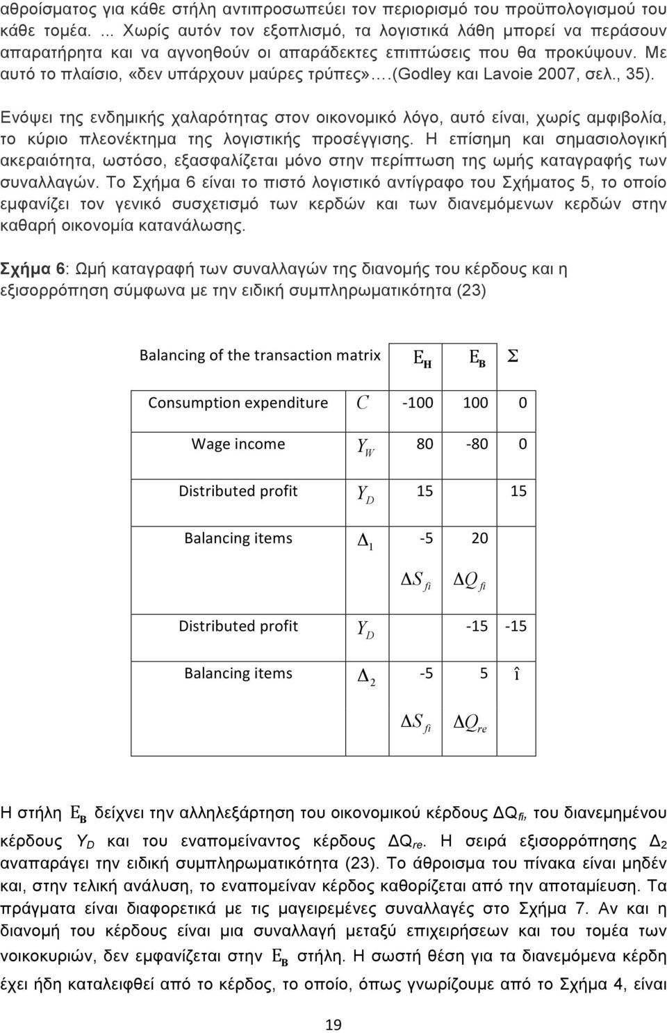 (godley και Lavoie 2007, σελ., 35). Ενόψει της ενδηµικής χαλαρότητας στον οικονοµικό λόγο, αυτό είναι, χωρίς αµφιβολία, το κύριο πλεονέκτηµα της λογιστικής προσέγγισης.