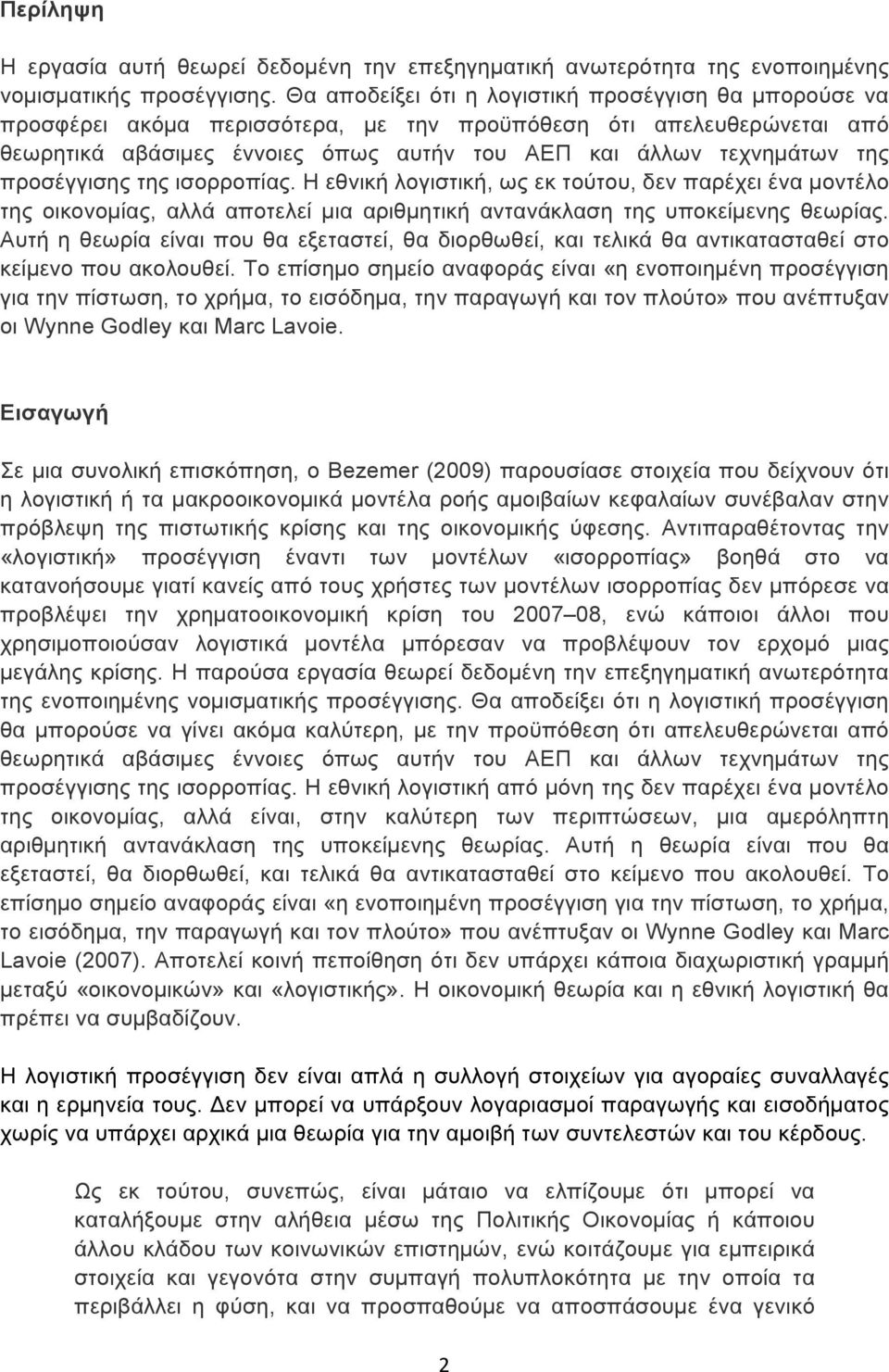 προσέγγισης της ισορροπίας. Η εθνική λογιστική, ως εκ τούτου, δεν παρέχει ένα µοντέλο της οικονοµίας, αλλά αποτελεί µια αριθµητική αντανάκλαση της υποκείµενης θεωρίας.