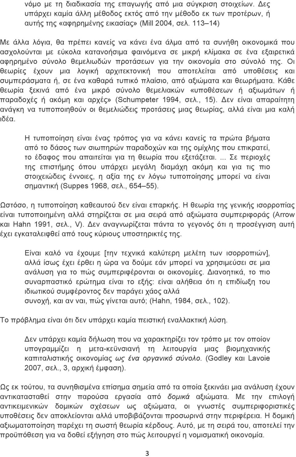 προτάσεων για την οικονοµία στο σύνολό της. Οι θεωρίες έχουν µια λογική αρχιτεκτονική που αποτελείται από υποθέσεις και συµπεράσµατα ή, σε ένα καθαρά τυπικό πλαίσιο, από αξιώµατα και θεωρήµατα.