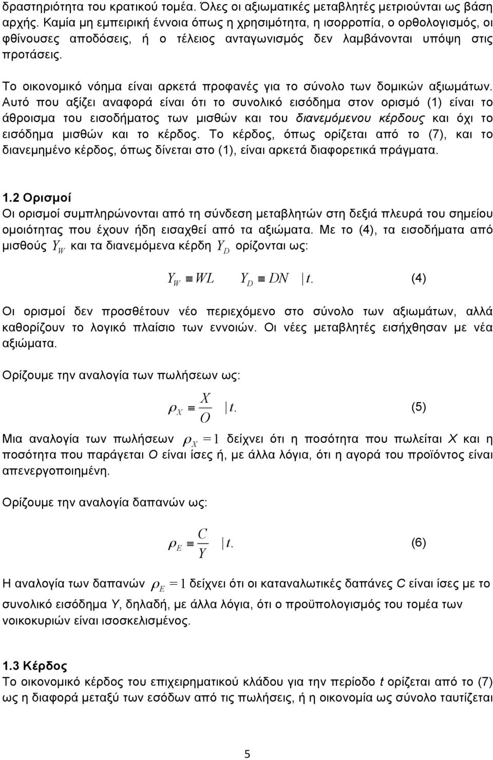 Το οικονοµικό νόηµα είναι αρκετά προφανές για το σύνολο των δοµικών αξιωµάτων.