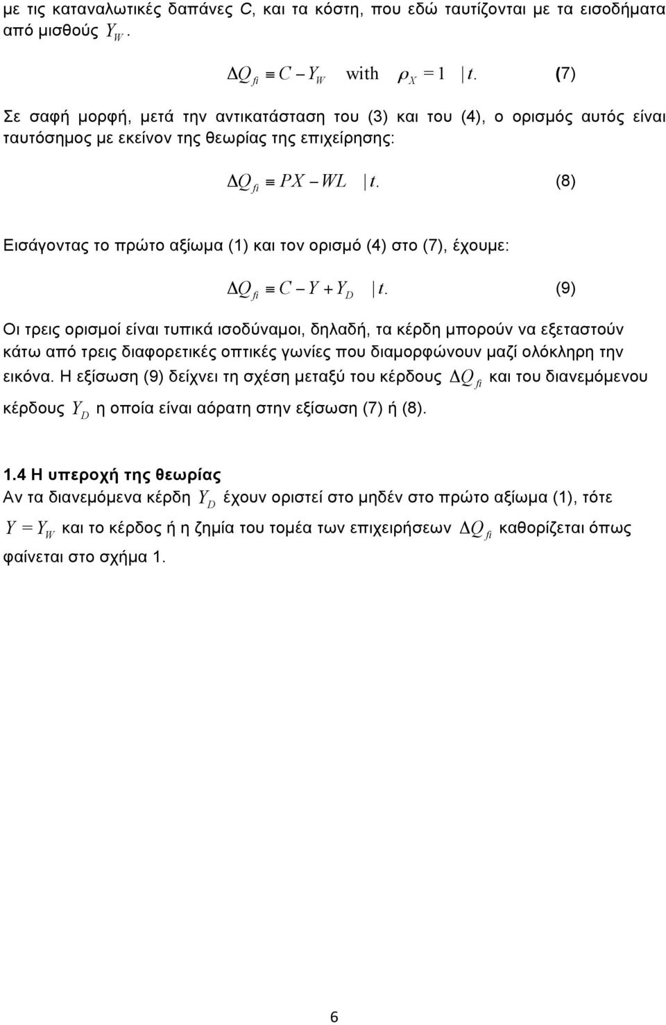 t (8) Εισάγοντας το πρώτο αξίωµα (1) και τον ορισµό (4) στο (7), έχουµε: ΔQ C Y + Y.