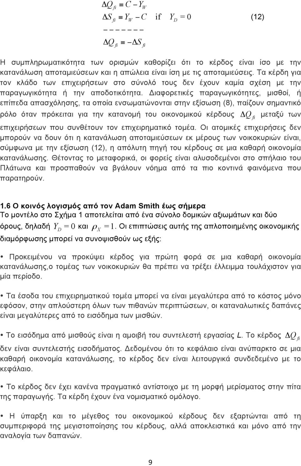 Διαφορετικές παραγωγικότητες, µισθοί, ή επίπεδα απασχόλησης, τα οποία ενσωµατώνονται στην εξίσωση (8), παίζουν σηµαντικό ρόλο όταν πρόκειται για την κατανοµή του οικονοµικού κέρδους Δ Q µεταξύ των