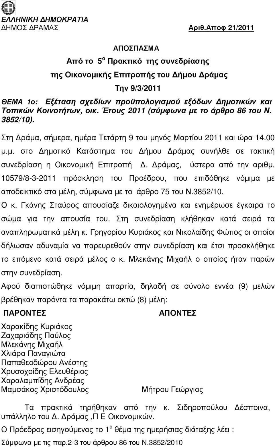 Έτους 2011 (σύµφωνα µε το άρθρο 86 του Ν. 3852/10). Στη ράµα, σήµερα, ηµέρα Τετάρτη 9 του µηνός Μαρτίου 2011 και ώρα 14.00 µ.µ. στο ηµοτικό Κατάστηµα του ήµου ράµας συνήλθε σε τακτική συνεδρίαση η Οικονοµική Επιτροπή.