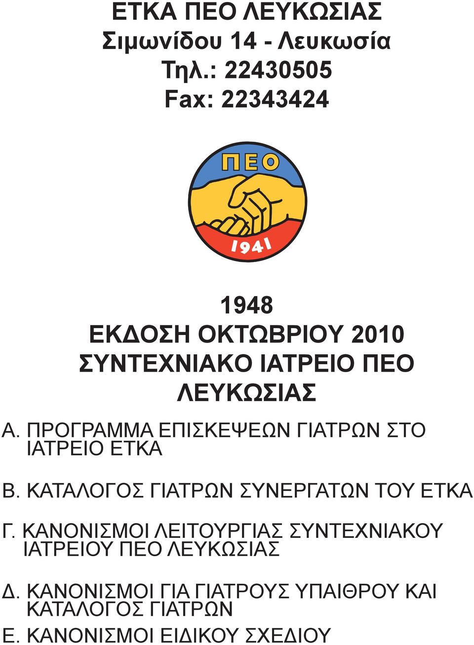 ΠΡΟΓΡΑΜΜΑ ΕΠΙΣΚΕΨΕΩΝ ΓΙΑΤΡΩΝ ΣΤΟ ΙΑΤΡΕΙΟ ΕΤΚΑ Β. ΚΑΤΑΛΟΓΟΣ ΓΙΑΤΡΩΝ ΣΥΝΕΡΓΑΤΩΝ ΤΟΥ ΕΤΚΑ Γ.