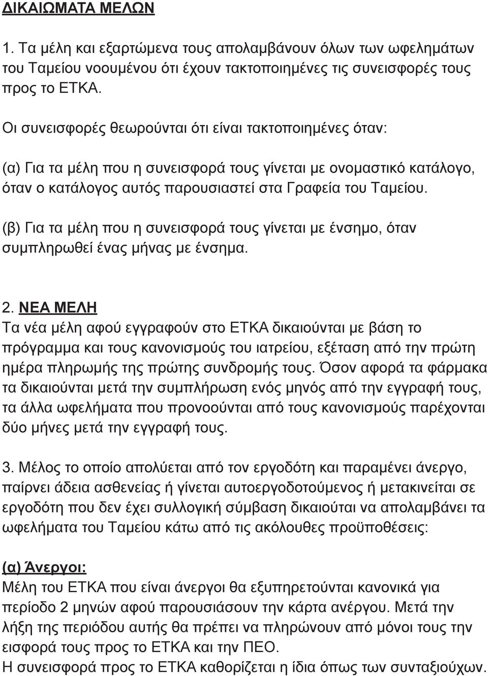 (β) Για τα μέλη που η συνεισφορά τους γίνεται με ένσημο, όταν συμπληρωθεί ένας μήνας με ένσημα. 2.