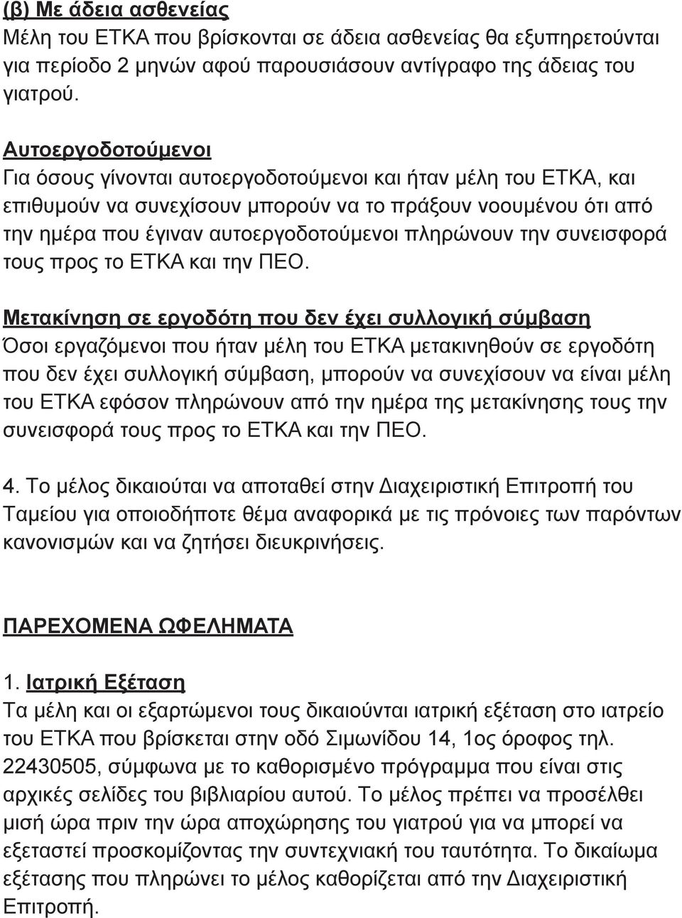 την συνεισφορά τους προς το ETKA και την ΠEO.