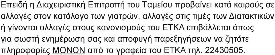 αλλαγές στους κανονισμούς του ETKA επιβάλλεται όπως για σωστή ενημέρωση σας και